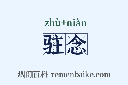 驻念是什么意思的图片